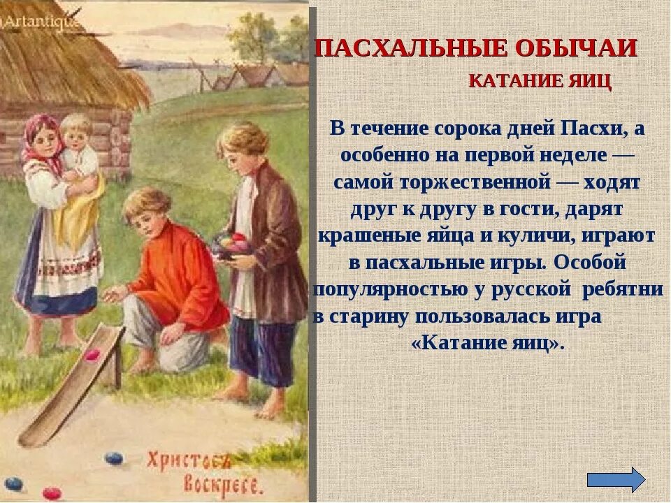 Православные праздники и обряды. Традиции Пасхи. Катание яиц на Пасху. Пасхальные обычаи. Пасхальные традиции на Руси.