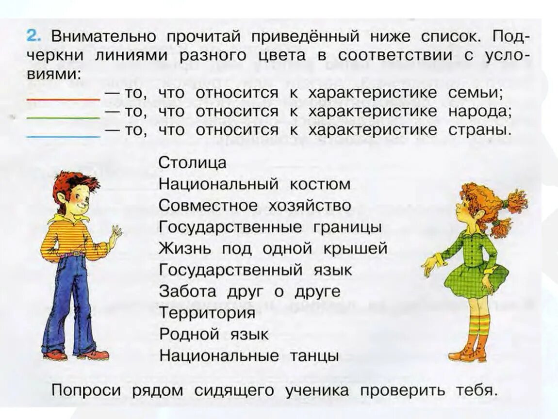 Соответствие семья народ. Внимательно прочитай приведенный ниже список. Что относится к характеристике семьи. Что относится к характеру. Что относится к характеристике страны.