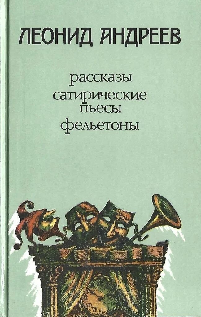 Книга рассказы в.в.Андреев. Сатира книга.