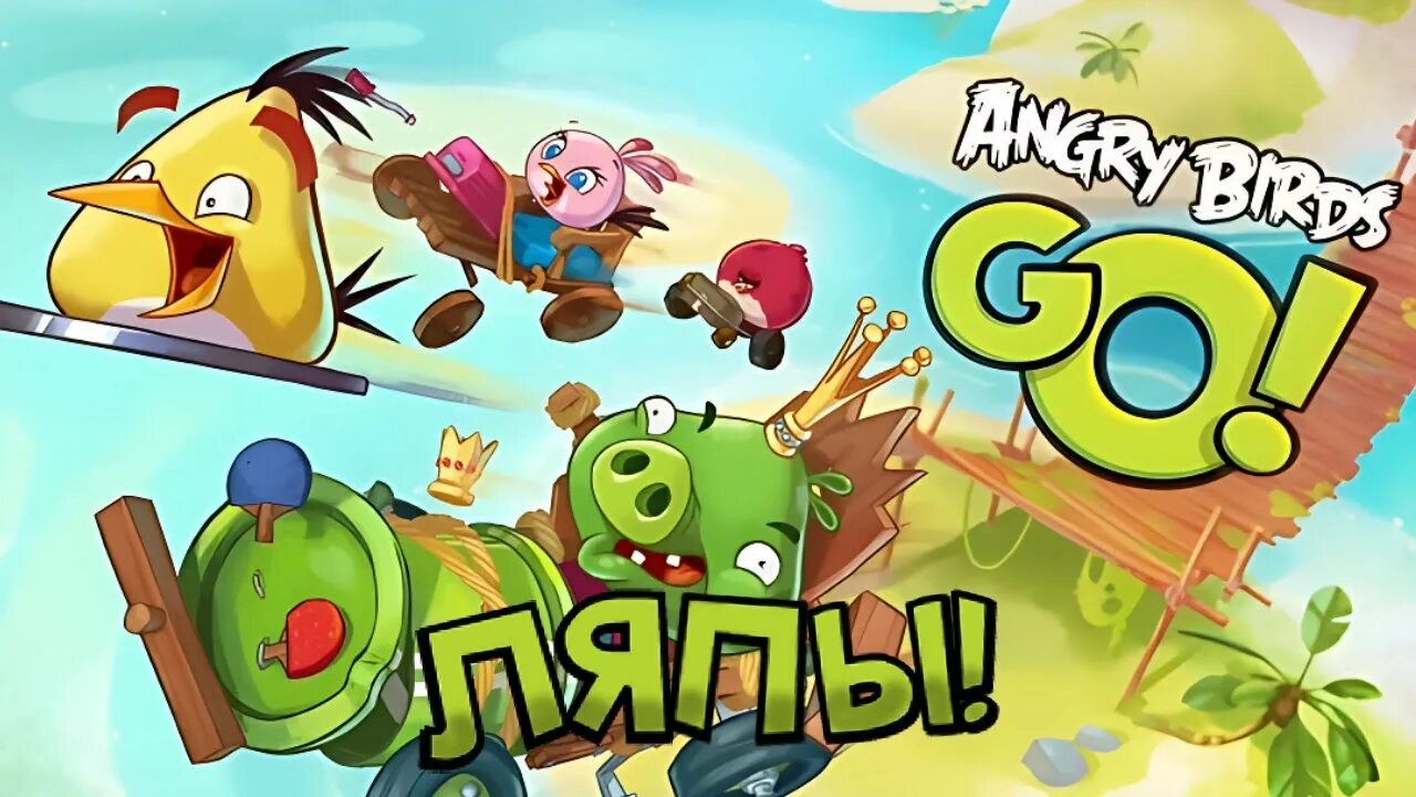 Angry birds going. Игра Angry Birds go 2. Энгри бердз гоу. Энгри бердз машины. Angry Birds гонки на машинах.