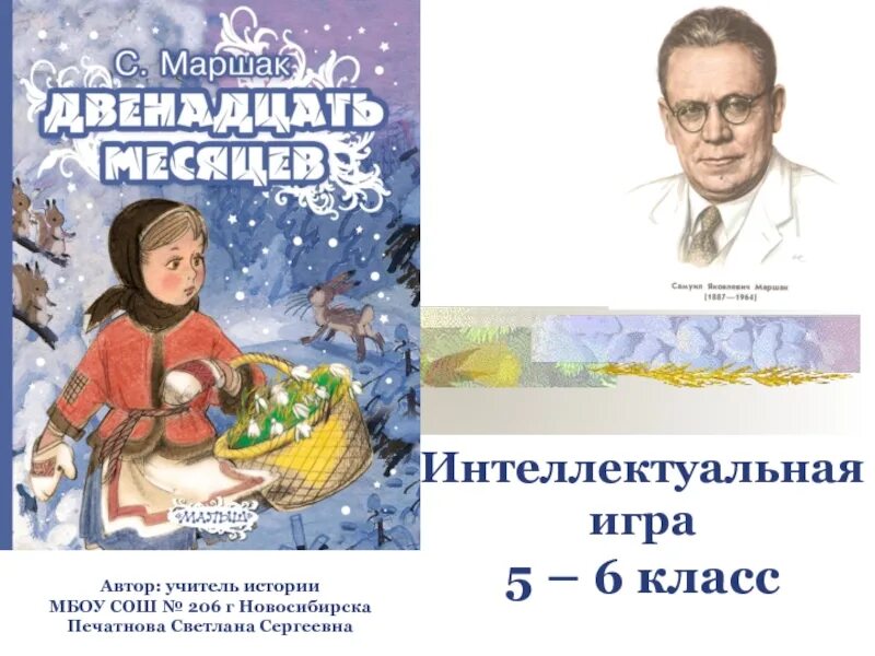 Маршак двенадцать месяцев 1946. Афиша двенадцать месяцев Маршак. Сказка с я Маршака 12 месяцев.