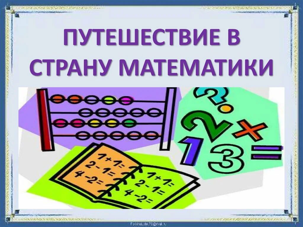 Путешествие в страну математики. Путешествие в странумаематики. Путешествие в страну математику математика. Путешествие по стране математики.