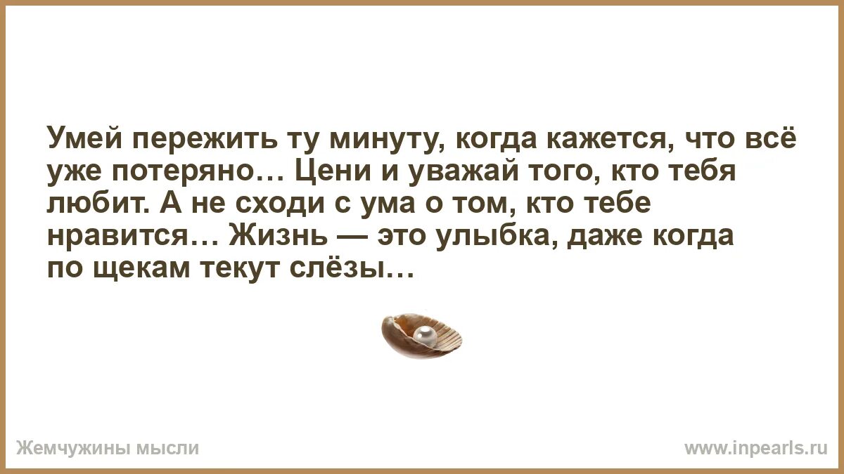 Способную пережить. Умей пережить минуту когда кажется что всё уже потеряно. Умей пережить ту минуту когда. Пережить ту минуту когда кажется что всё уже потеряно. Картинка умей пережить ту минуту когда кажется что всё уже потеряно.