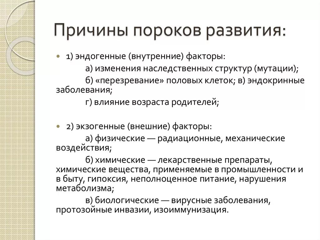 Факторы развития врожденных пороков. Причины формирования порока врожденных. Причины пороков развития. Причины врожденных пороков развития таблица.