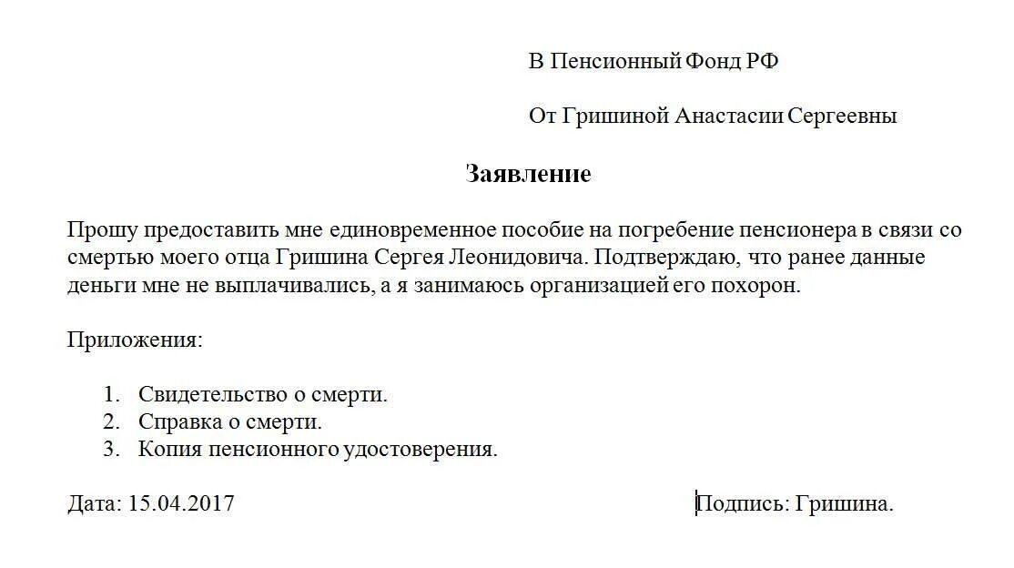 Заявление в пенсионный фонд единовременная выплата. Заявление на выплату социального пособия на погребение. Бланк заявление на выплату социального пособия на погребение. Заявление о выплате пособия на погребение в ПФР образец. Образец заявления на выплату пособия на погребение в пенсионный фонд.