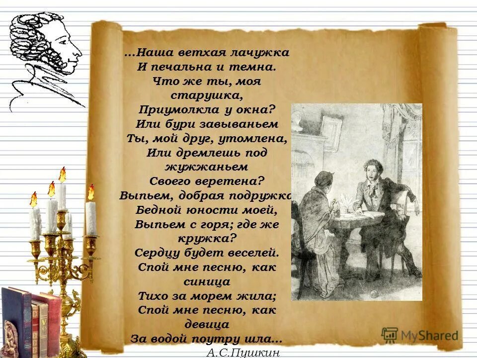 Или дремлешь под жужжаньем. Наша ветхая лачужка. Наша ветхая лачужка и печальна и темна. Наша ветхая лачужка и печальна стих. Пушкин наша ветхая лачужка.