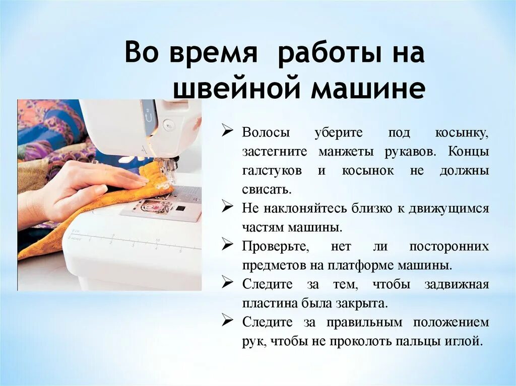 Выполню швейные работы. Приемы работы на швейной машине. техника безопасности работы на швейной машине. правила безопасной работы на швейной. правила при работе со швейной машинкой.