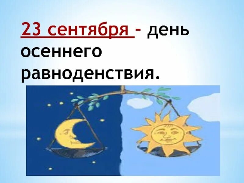 День равноденствия рисунки. 23 Сентября день осеннего равноденствия. День осеннего равноденстви. День равноденствия в сентябре. День весеннего равноденствия.