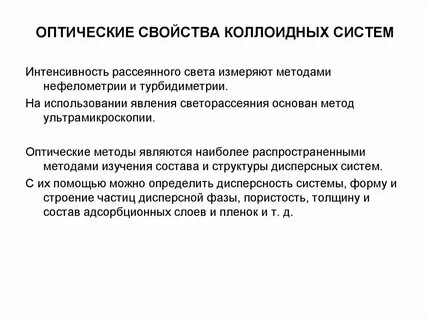 Свойства коллоидно дисперсных систем