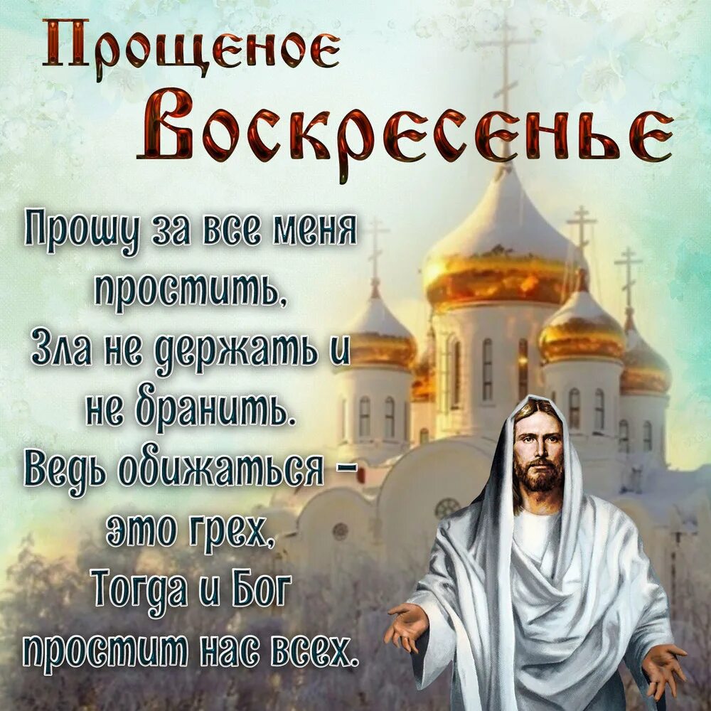 Какова числа прощеное воскресенье в 2025 году. Прощённое вомкресенип. с прощенным воскресеньем. с прощенным. всех с прощенным воскресеньем.