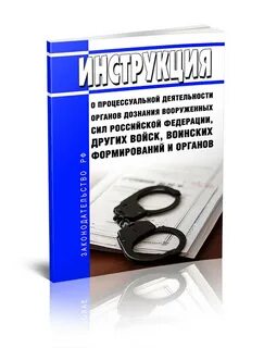 Процессуальная деятельность органов дознания