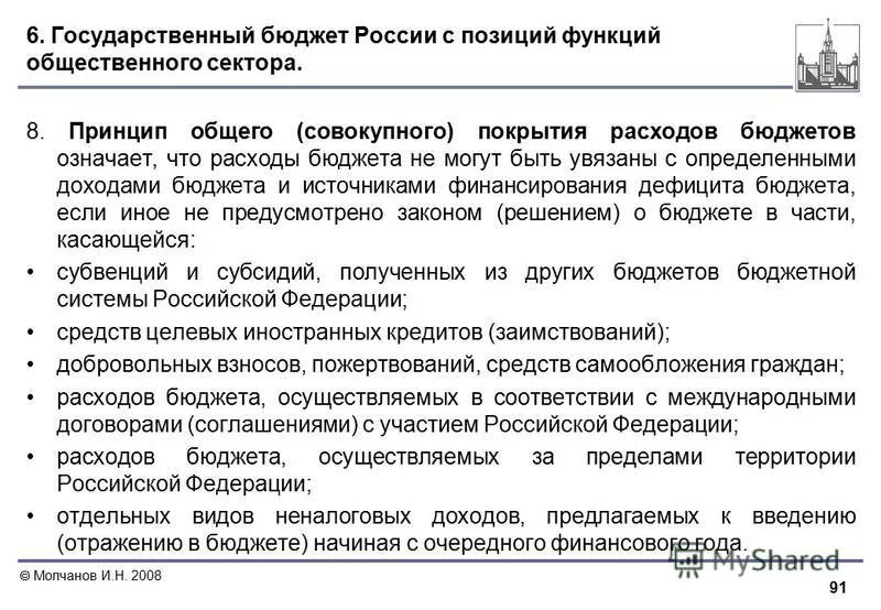 Общего совокупного покрытия расходов бюджета. Принцип общего (совокупного) покрытия расходов бюджетов относится к. Принцип совокупного покрытия расходов бюджета. Принцип общего совокупного покрытия расходов бюджетов означает. Принцип общего (совокупного) покрытия расходов бюджетов.