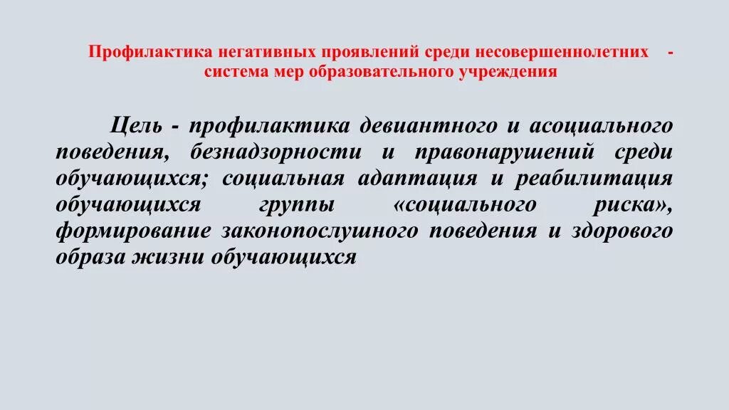 Какая цель профилактических работ. Мероприятия по профилактике социально негативных явлений. Профилактика правонарушений среди несовершеннолетних. Профилактика негативных проявлений. Профилактика негативных проявлений в подростковой среде.