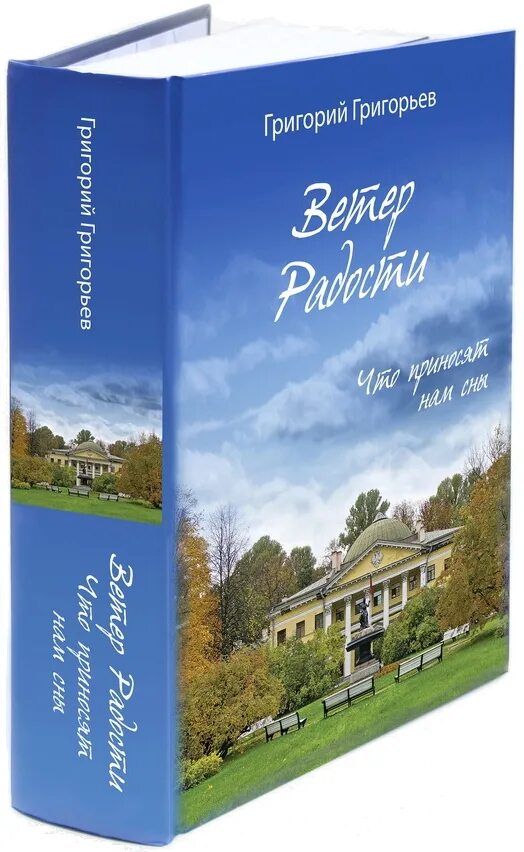 Григорьев ветер радости. Ветер радости книга купить. Ветер радости григорьев купить