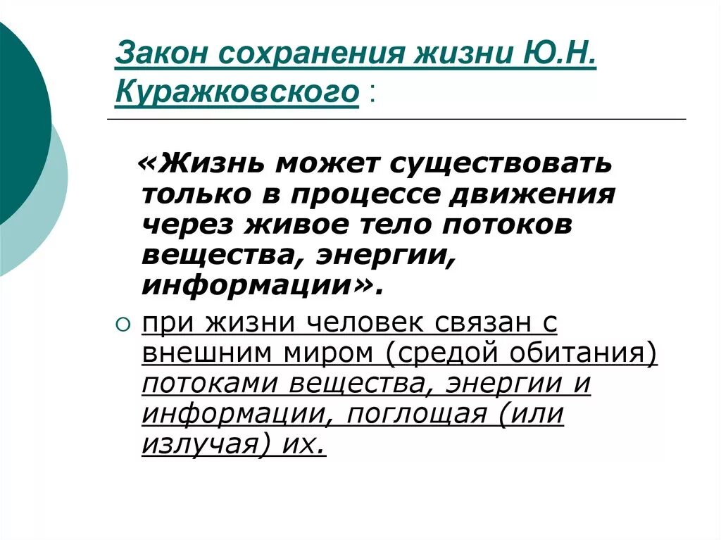 Закон сохранения жизни. Закон сохранения жизни Куражковского. Закон сохранения жизни пример. Закон сохранения жизни Куражковского пример. Нарушение закона жизни