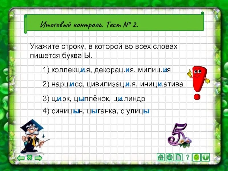 Выберите строку указывающую. Укажите строку в которой во всех словах пишется и. укажите строку. укажите строку в которой пишется н. во всех словах пишется буква ы.