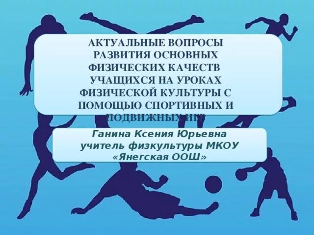 Слова поддержки спортсмену. Развитие физических качеств на уроках физической культуры. Слова поддержки спортсменам. Актуальные проблемы в спорте. Основополагающие вопросы спорта.