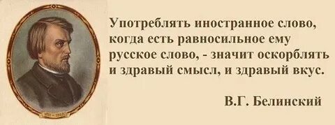 Почему надо грамотно употреблять иностранные слова сочинение