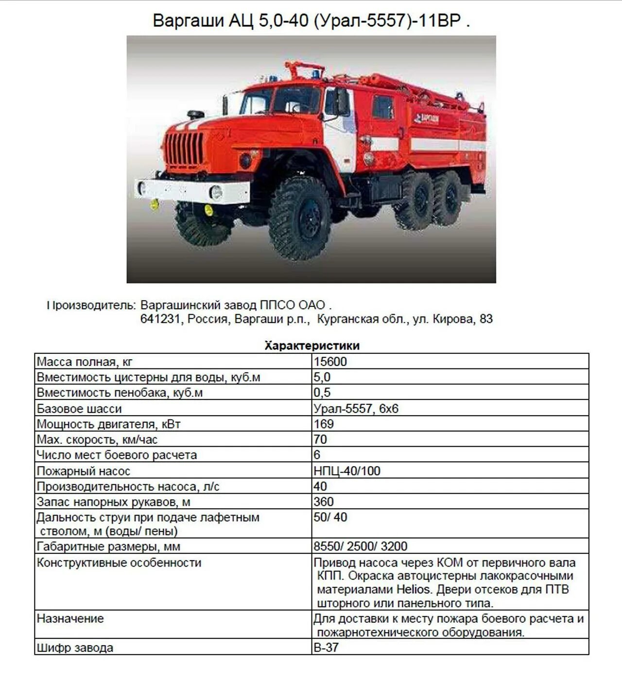 Автомобили урал характеристики. ТТХ Урал 5557 АЦ. АЦ 40 5557 технические характеристики. Пожарная машина Урал 5557 технические характеристики. ТТХ АЦ-40 Урал 5557 пожарных автомобилей.