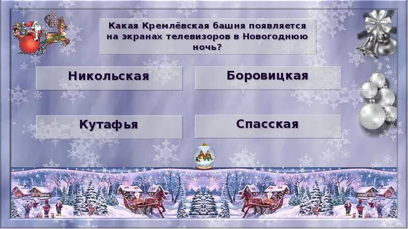 Вопросы для новогодней викторины. Вопросы про новый год. Подарки викторины на севере жить