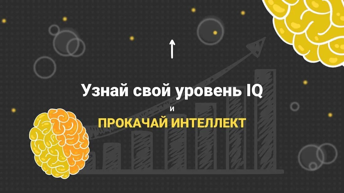 Psytest iq. Psytest. баннер iq тест интеллект школа досуг.