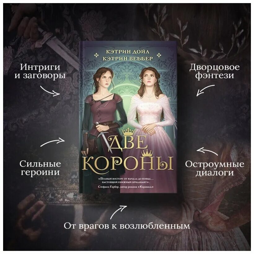 Две короны книга. Две королевы книга кэтрин дойл. Жильцова две короны аудиокнига. Две короны наталья жильцова светлана ушкова книга. Две короны наталья жильцова светлана ушкова книга.