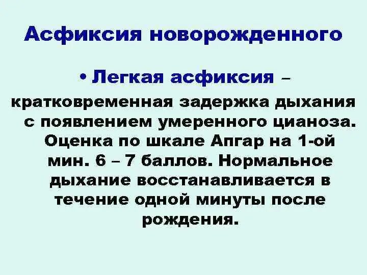 Легкая асфиксия. Асфиксия новорожденных классификация. Патогенез асфиксии новорожденных. Асфиксия легкой степени.