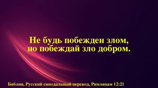 Не будь побежден злом но. Не будь побежден злом но побеждай. Не будь побежден злом но. Не будь побежден злом но. Не будь побежден злом но.