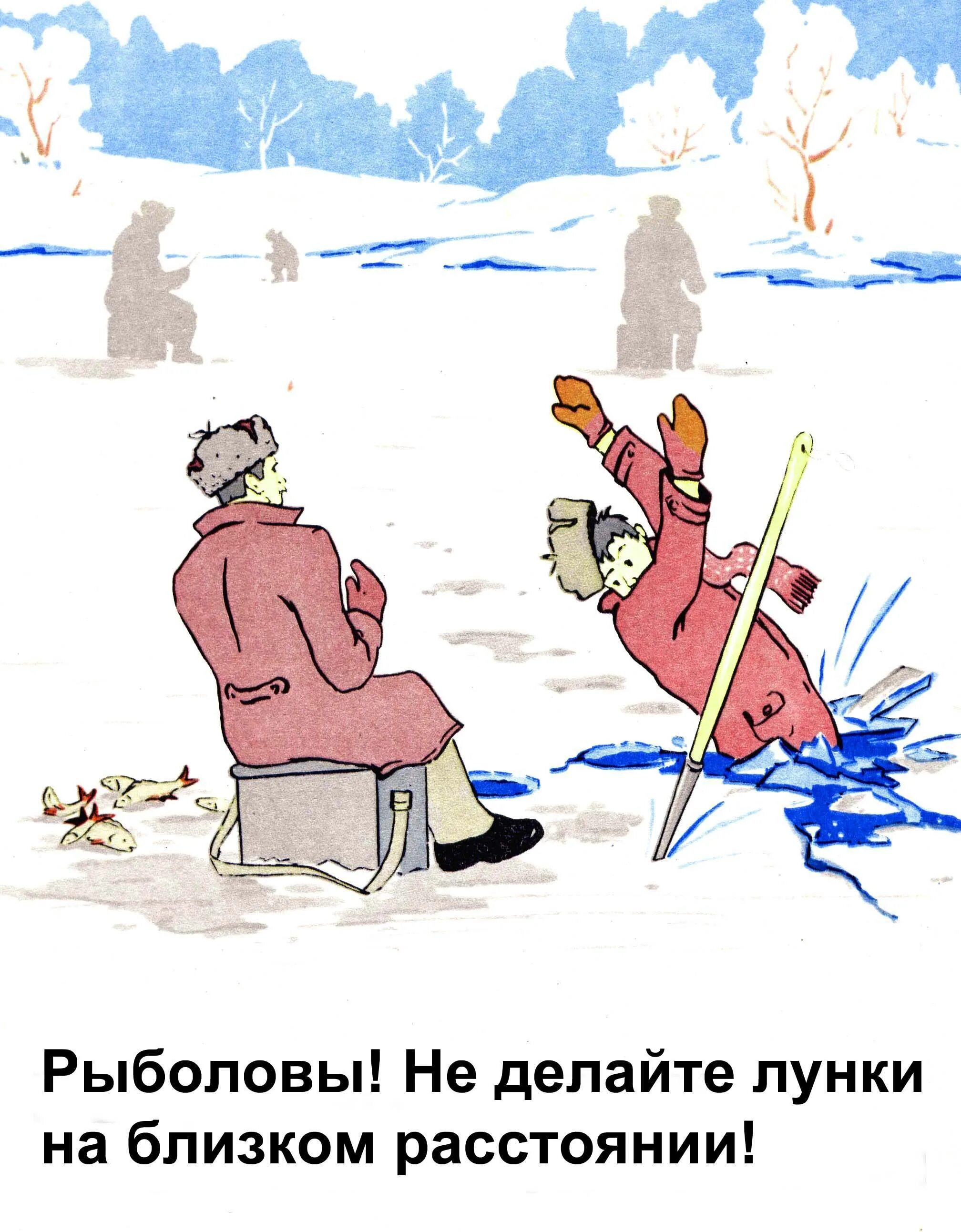 Зимняя рыбалка прикол. Безопасность на зимней рыбалке. Зимняя рыбалка приколы. Безопасность на льду. Зимняя рыбалка картинки.