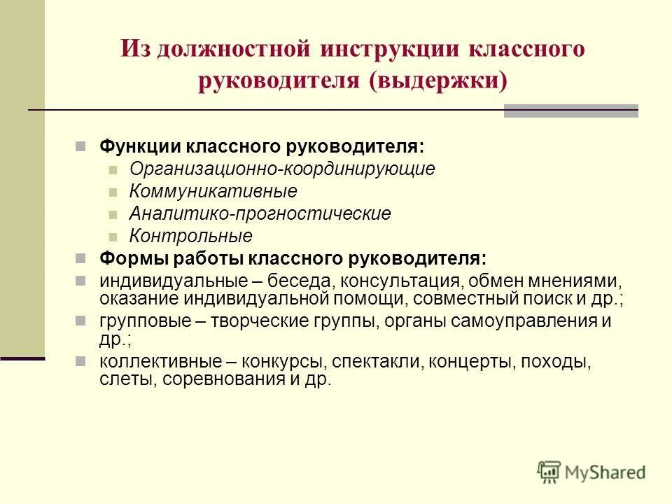 Организационно координирующая функция классного руководителя. Должностные обязанности классного руководителя. Инструктаж по технике безопасности. Инструктаж техники безопасности в школе. Должностные обязанности классного руководителя начальных классов.