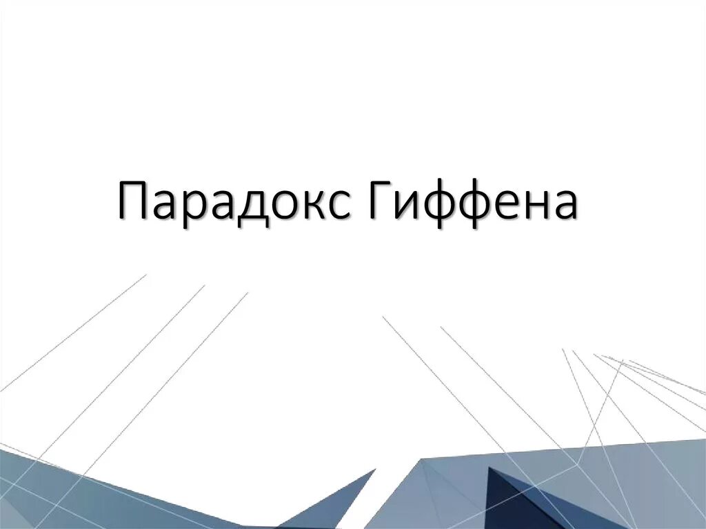 Это парадокс параллельные реалии. Это парадокс параллельные реалии