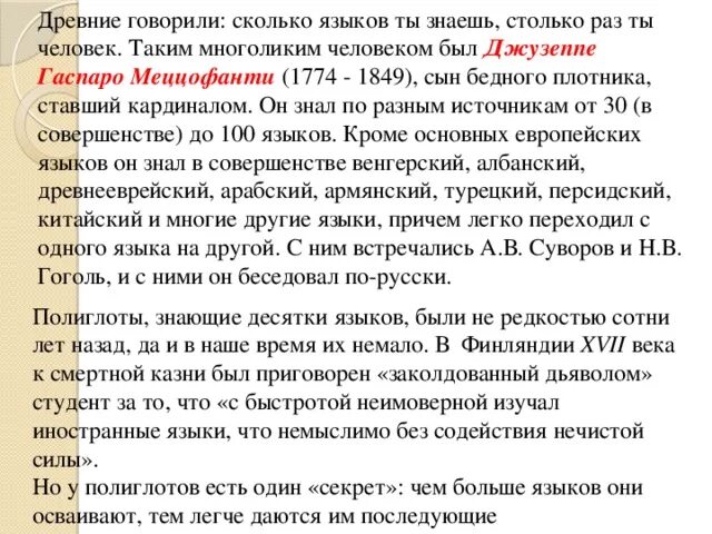 Язык насколько. Сколько языков знал Ленин. Гаспаро Меццофанти (1774-1849). Сколько знаешь языков столько раз. Древние говорили.