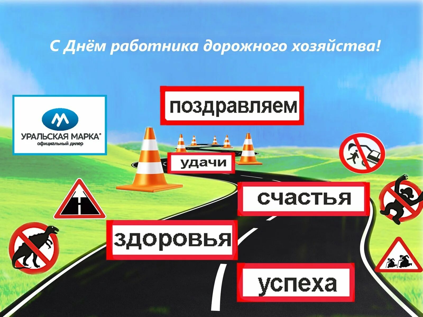 Программа добрый день дорожное. С днем работника дорожного хозяйства. С днем работников дорожноно х. Поздравление с днем дорожного хозяйства. С днем дорожника.