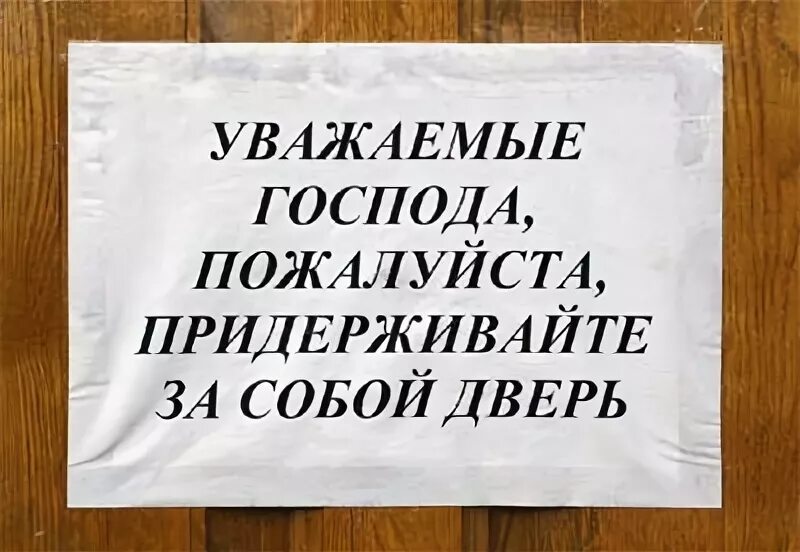 Придерживайте пожалуйста дверь табличка. Надпись придерживайте дверь. Объявление не хлопайте дверью в подъезде. Придерживайтепожалуйста двери.