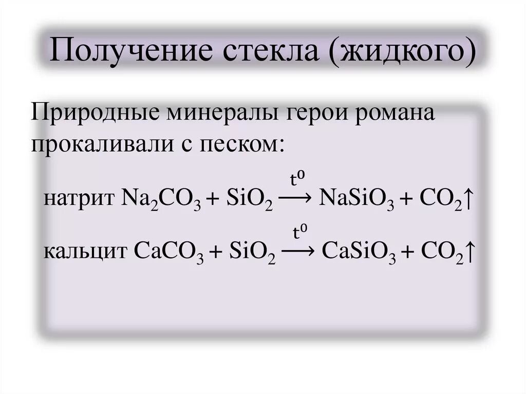 Формула получения жидкого стекла. Жидкое стекло формула химическая формула. Жидкое стекло формула химия. Формула жидкого стекла в химии. Реакция получения стекла