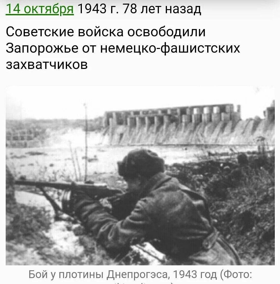 14 Октября 1943 г. советские войска освободили Запорожье. Освобождение Запорожья от немецких захватчиков. Освобождение города Запорожье. Запорожье освободили. Днепрогэс на карте военных действий