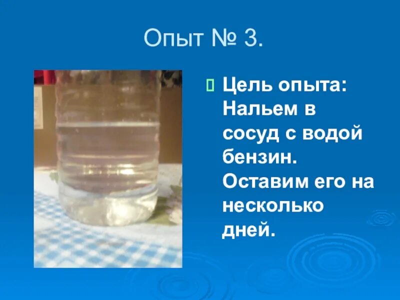 Мальчик налил в масло воду. Бензин в воде. Опыт с водой нальём в стакан воду. Бензин и вода в стакане. Бензин с водой эксперимент.