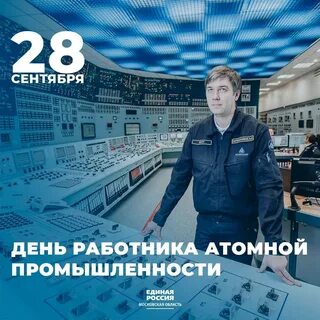 День работника атомной промышленности 2024