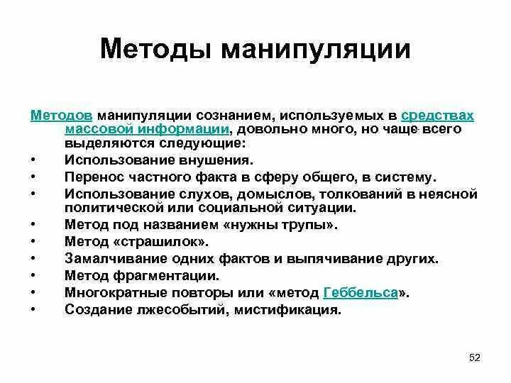 Методы манипуляции. Методы и приемы манипулирования. Основные способы манипуляции. Методы манипуляции СМИ.