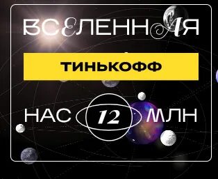 Акции тинькофф на 2024 год. Вселенная тинькофф. Тинькофф Юнивёрс. Вселенная акции. Промо акции тинькофф банка конкурс.