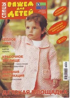 Журналы вязание для детей от 0