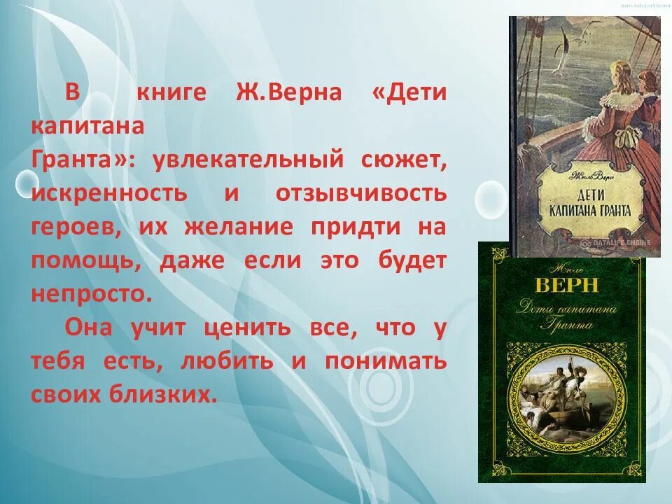 Краткое содержание дети капитана гранта 1. 3. Верн, ж. дети капитана Гранта.. 155 Лет – Верн ж. «дети капитана Гранта» (1868). Книга Верн ж. «дети капитана Гранта». Аннотация к книге дети капитана Гранта.