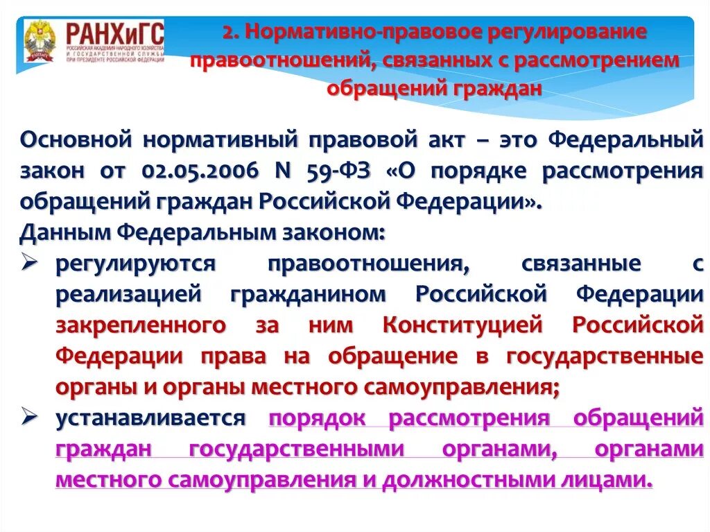 Учреждение граждан и организаций для. Обращения граждан ФЗ 59. Закон о порядке рассмотрения обращений граждан. ФЗ О рассмотрении обращений граждан. Порядок рассмотрения обращения граждан в государственные органы.