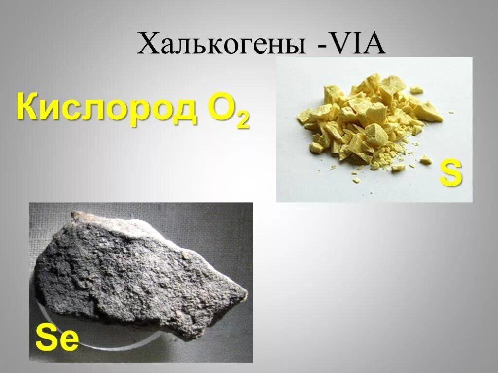 Халькогены. Халькогены неметаллы. Халькогены это элементы. Халькогены Теллур.