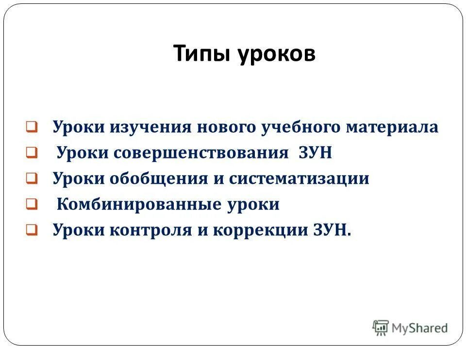 1 уроки изучения нового материала. Уроки изучения нового материала, уроки совершенствования. Урок совершенствование это. Цель урока изучения нового материала. Структура урока изучения нового материала.