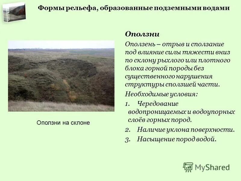 Какая форма рельефа создана водой