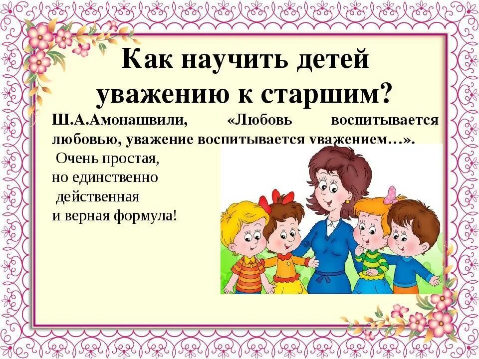 Ребенок должен уважать родителей. Уважай старших беседа для детей. Как научить уважать старших. Уважение к старшим памятки. Уважение детей к родителям.