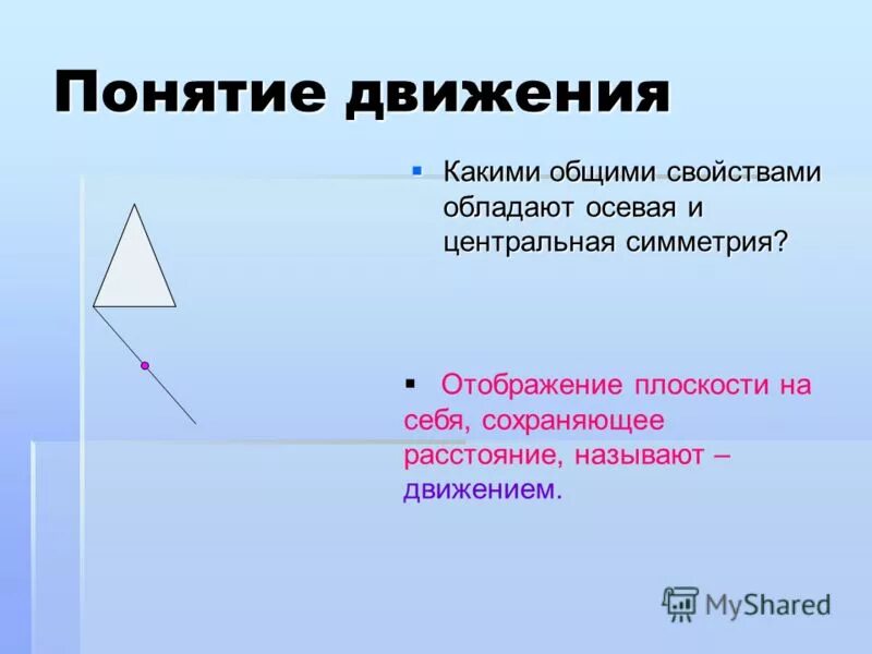 Понятие о движении плоскости 9 класс презентация