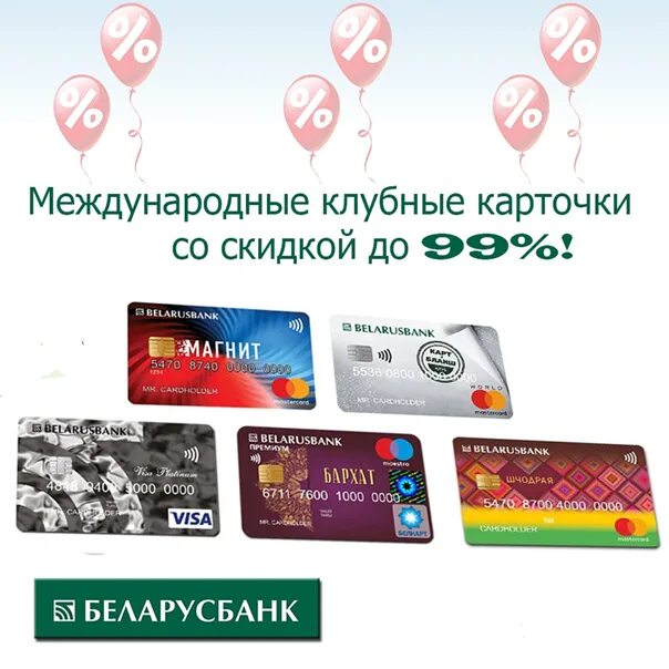 Щодрая беларусбанк личный. Беларусбанк карта. Карточки Беларусбанка. Беларусбанк карточки международные. Международная банковская карта.