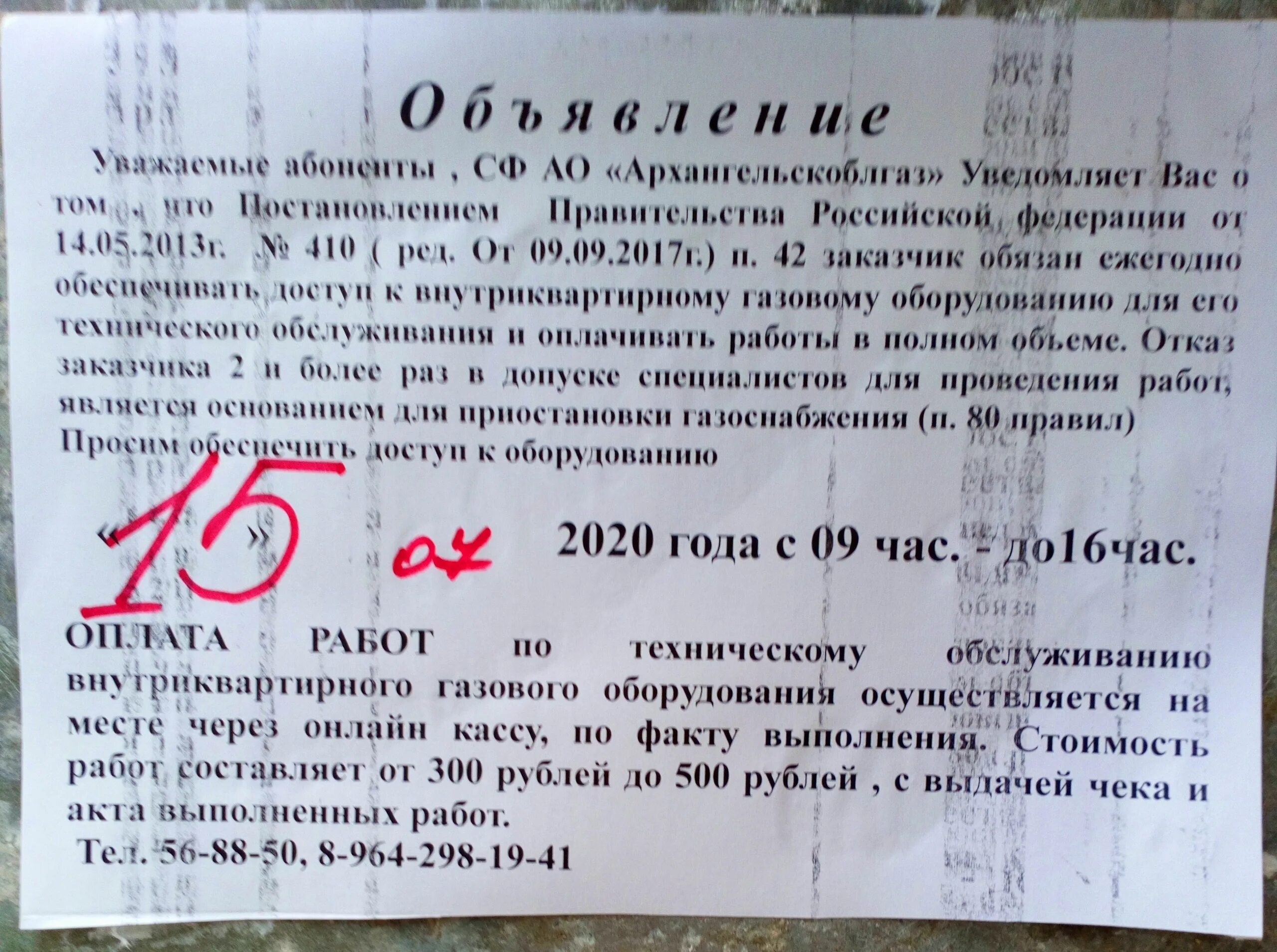 Объявление как проверить. Объявление о проверке газового оборудования образец. образец объявления о проверке газового оборудования в квартирах. объявление на то газового оборудования. объявление о проведении обследования вдго.